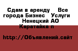 Сдам в аренду  - Все города Бизнес » Услуги   . Ненецкий АО,Каратайка п.